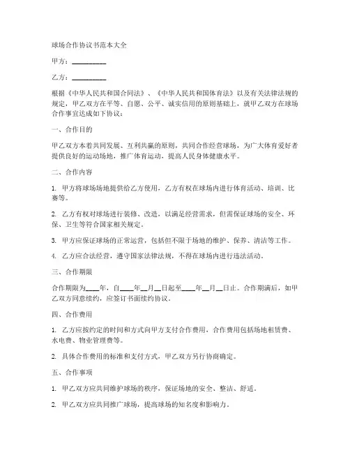 球场合作协议书范本大全