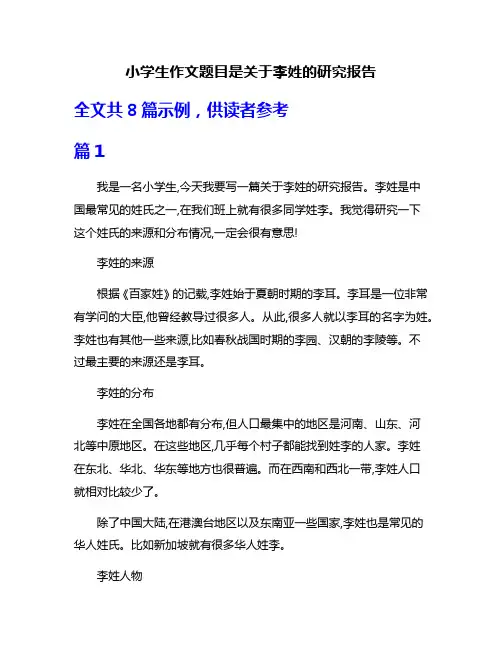 小学生作文题目是关于李姓的研究报告
