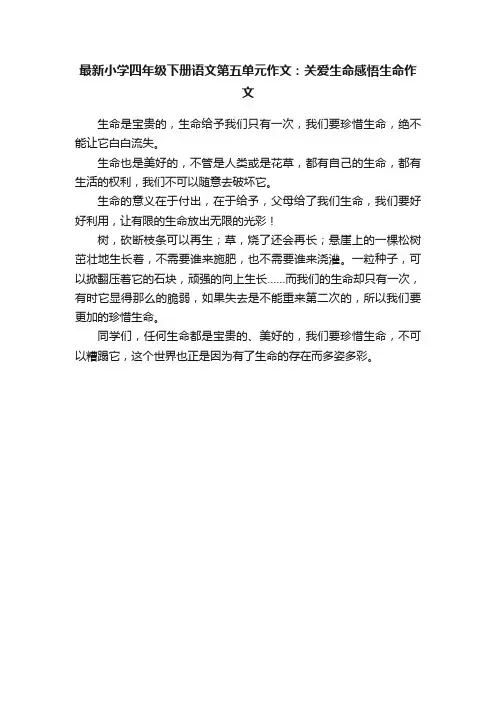 最新小学四年级下册语文第五单元作文：关爱生命感悟生命作文