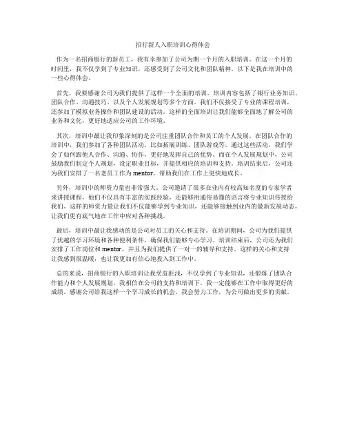 招行新人入职培训心得体会