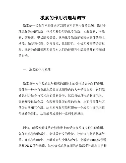 激素的作用机理与调节