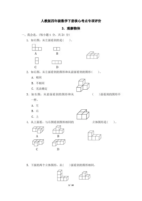 人教版四年级数学下册第2单元《观察物体》专项精选试卷附答案