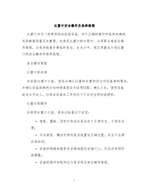 比重计安全操作及保养规程