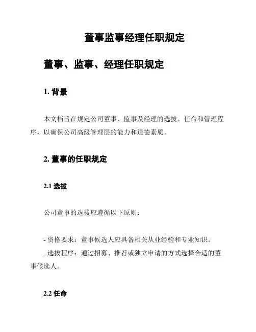 董事监事经理任职规定