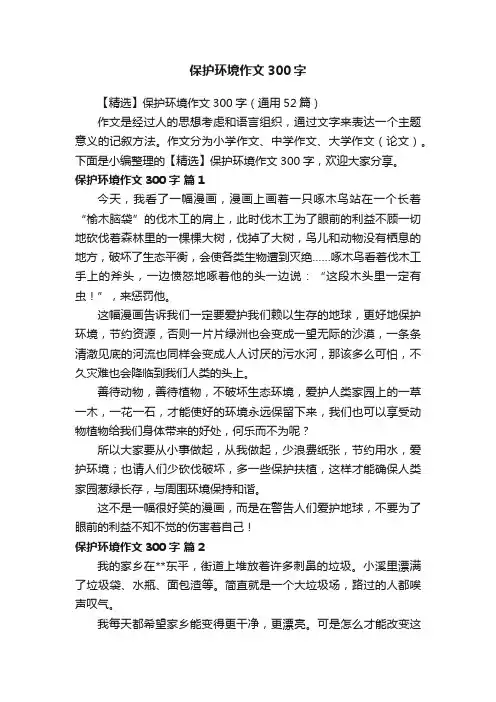 【精选】保护环境作文300字（通用52篇）