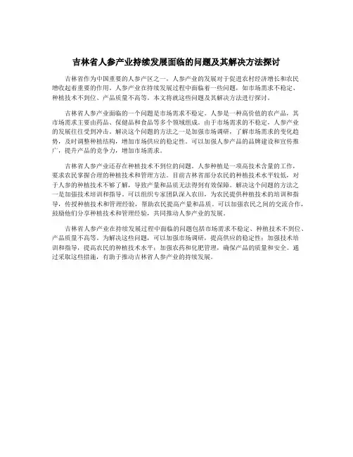 吉林省人参产业持续发展面临的问题及其解决方法探讨