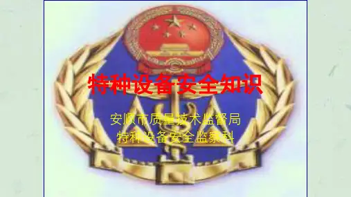 特种设备安全管理人员培训(基础知识)