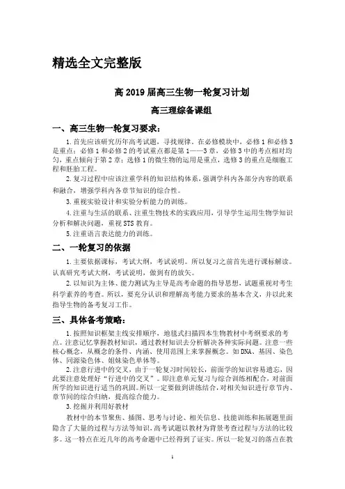 2019高三生物一轮复习计划精选全文完整版