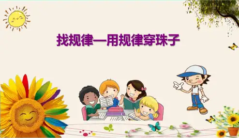 找规律—用规律穿珠子