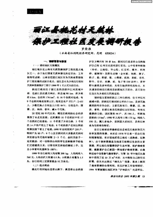 丽江县桃花村天然林保护工程社区发展调研报告