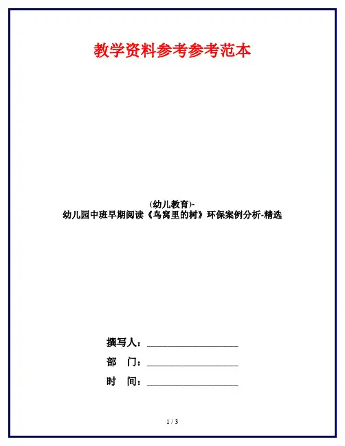 (幼儿教育)-幼儿园中班早期阅读《鸟窝里的树》环保案例分析-精选