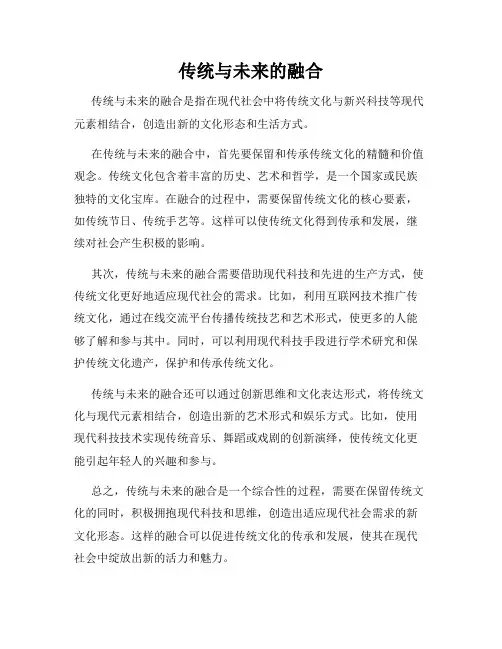 传统与未来的融合