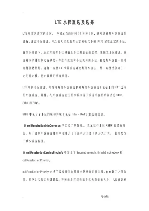 LTE小区重选及选择
