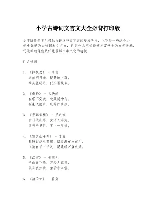 小学古诗词文言文大全必背打印版
