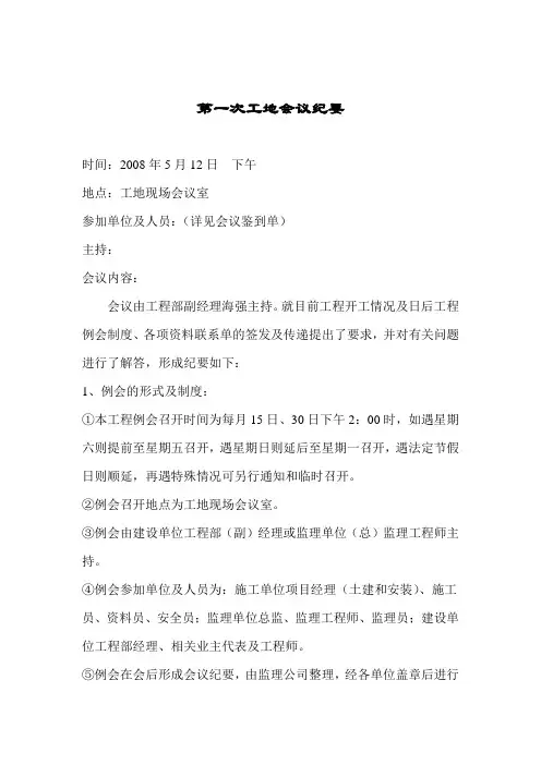 [监理资料]工地第一次监理例会会议纪要