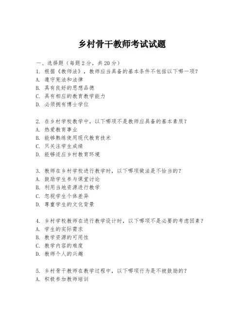 乡村骨干教师考试试题