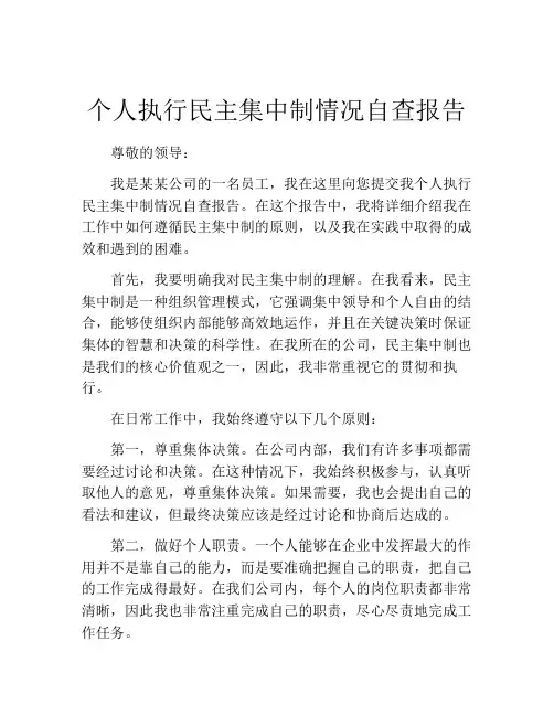 个人执行民主集中制情况自查报告