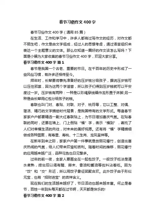 春节习俗作文400字（通用85篇）
