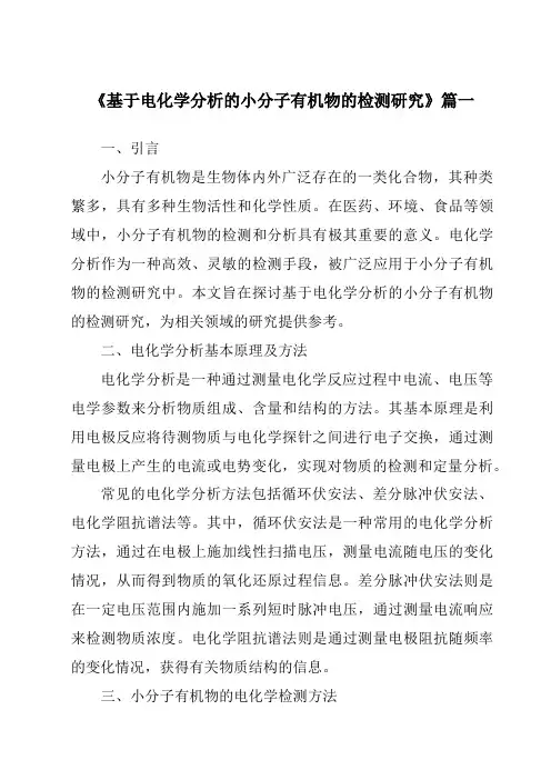 《基于电化学分析的小分子有机物的检测研究》范文