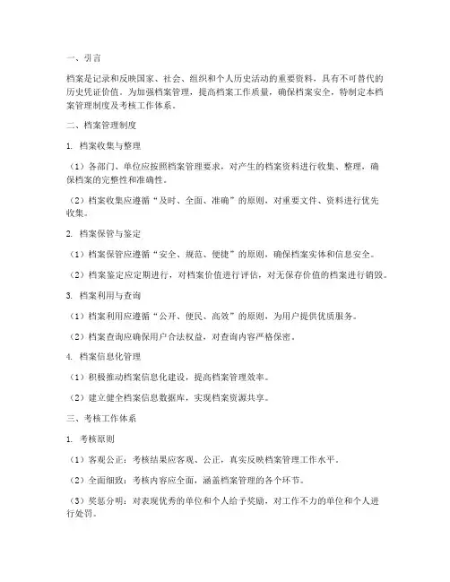 档案管理制度及考核工作体系