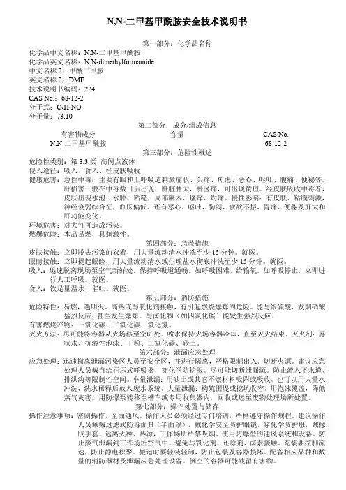 MSDS-N,N-二甲基甲酰胺