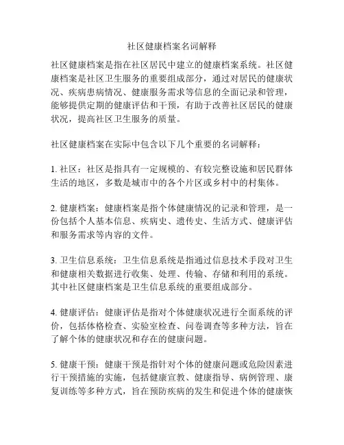 社区健康档案名词解释