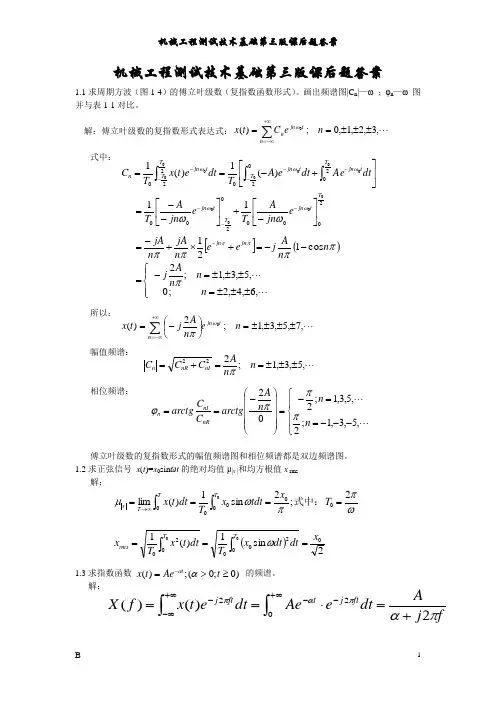 《机械工程测试技术基础》第三版熊诗波 黄长艺 课后答案