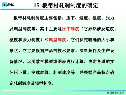 轧制理论与工艺 第三篇  板带材轧制制度的确定