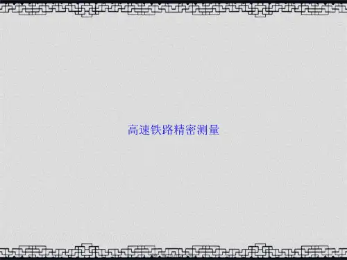 高速铁路精密测量讲课文档