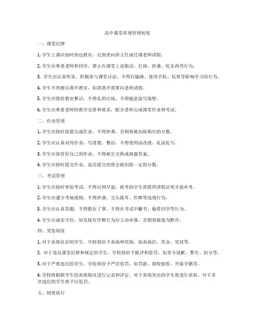 高中课堂常规管理制度