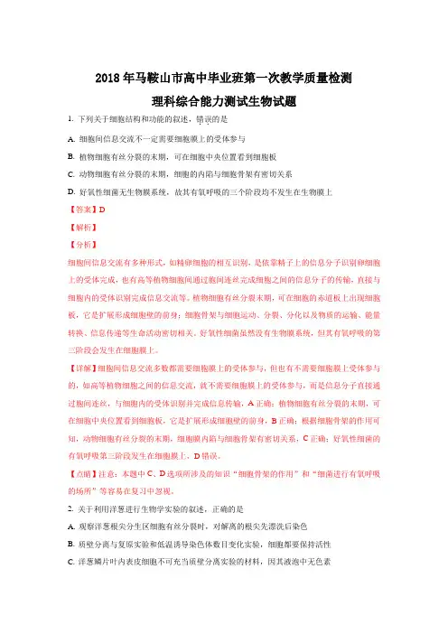 【解析】安徽省马鞍山市2018届高三第一次教学质量监测理综生物试题含解析