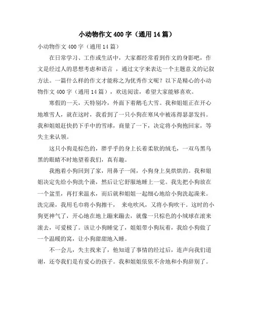 小动物作文400字(通用14篇)