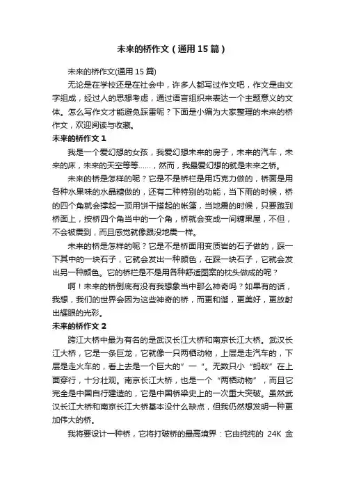 未来的桥作文（通用15篇）