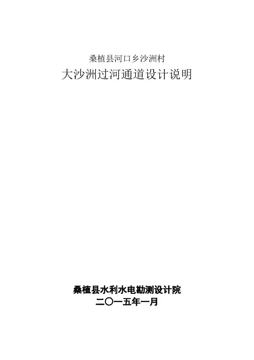 大沙洲过河通道设计说明