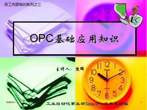 和利时OPC基础应用知识.ppt