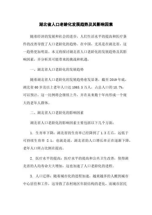 湖北省人口老龄化发展趋势及其影响因素