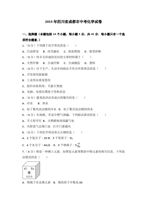2014年四川省成都市中考化学试卷(含详细答案)