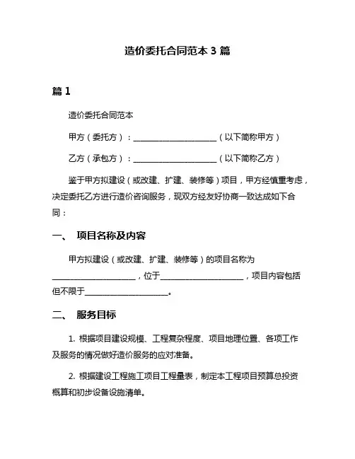 造价委托合同范本3篇