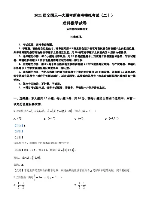 2021届全国天一大联考新高考模拟考试(二十)数学(理)试题