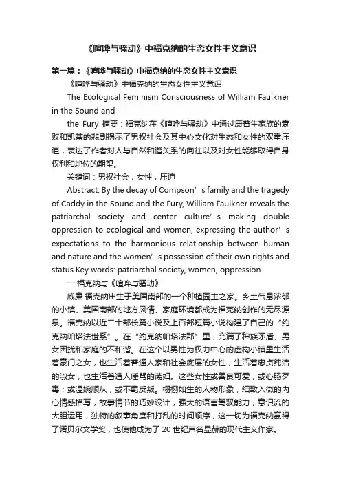 《喧哗与骚动》中福克纳的生态女性主义意识