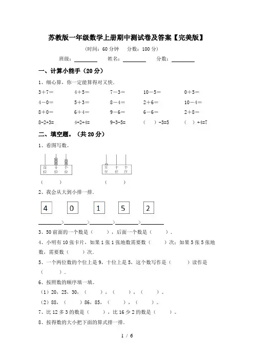苏教版一年级数学上册期中测试卷及答案【完美版】