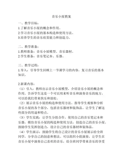 音乐小屋教案