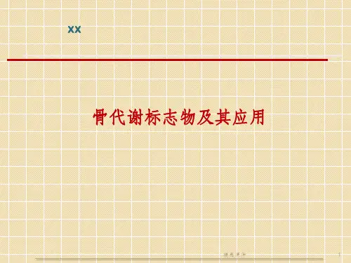 骨代谢标志物检测(1)