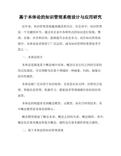 基于本体论的知识管理系统设计与应用研究