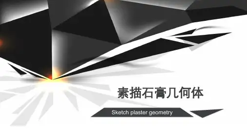 素描石膏几何体