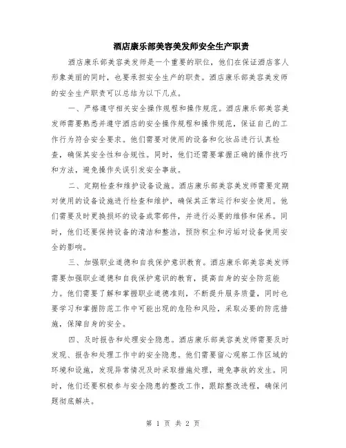 酒店康乐部美容美发师安全生产职责