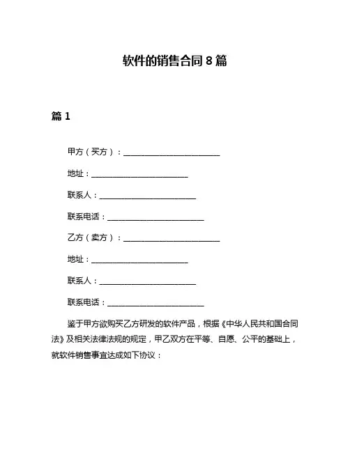 软件的销售合同8篇