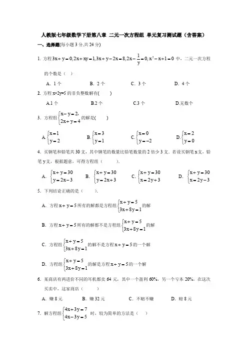 人教版七年级数学下册第八章 二元一次方程组 单元复习测试题(含答案)