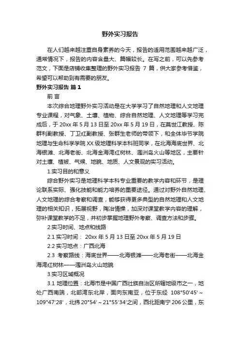 野外实习报告