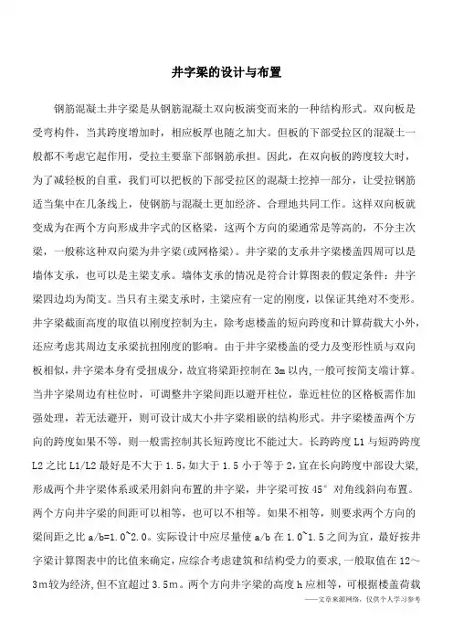 井字梁的设计与布置
